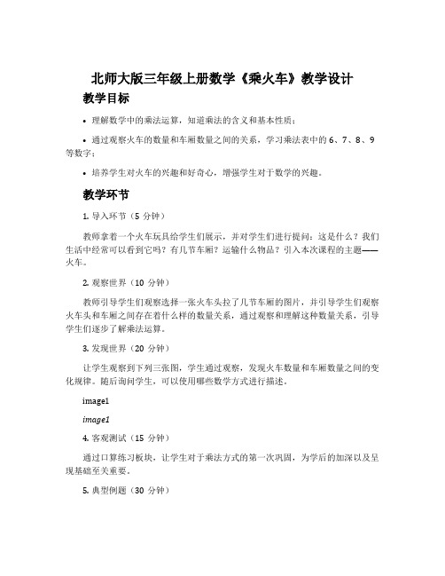 北师大版三年级上册数学《乘火车》教学设计