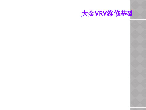 大金VRV维修基础