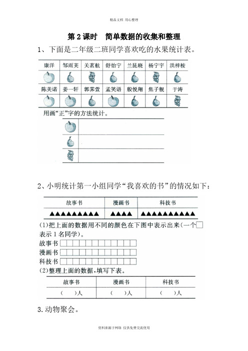 新苏教版小学数学二年级下册专题练习第2课时  简单数据的收集和整理-