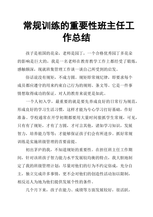 常规训练的重要性班主任工作总结