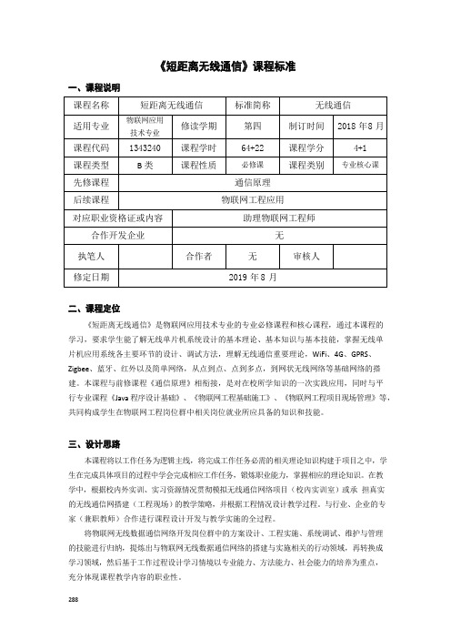 《短距离无线通信》课程标准(高职)