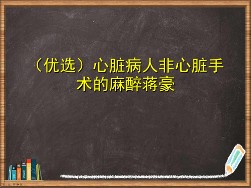 优选心脏病人非心脏手术的麻醉蒋豪演示ppt