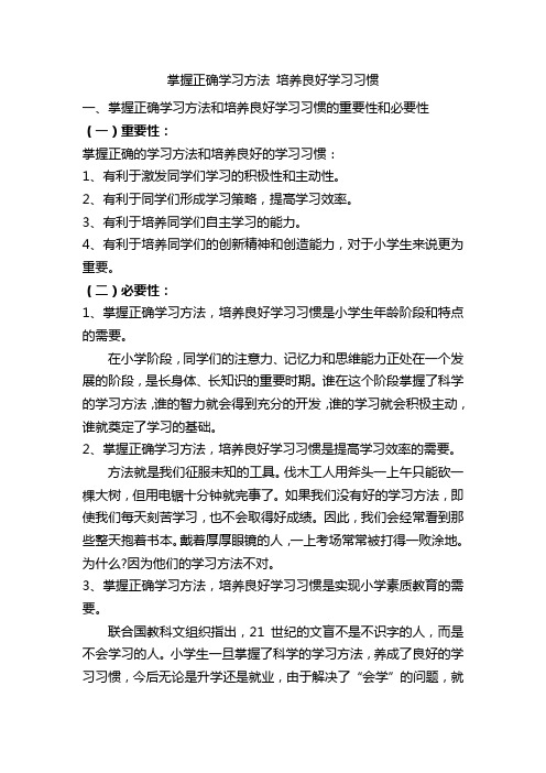 掌握正确知识学习方法-培养良好知识学习习惯