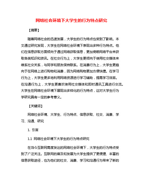 网络社会环境下大学生的行为特点研究