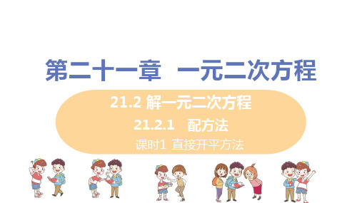人教版九年级数学上册第21章+解一元二次方程_课时1+直接开平方法 教学课件
