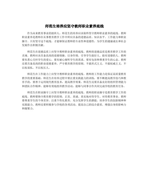 师范生培养应坚守教师职业素养底线