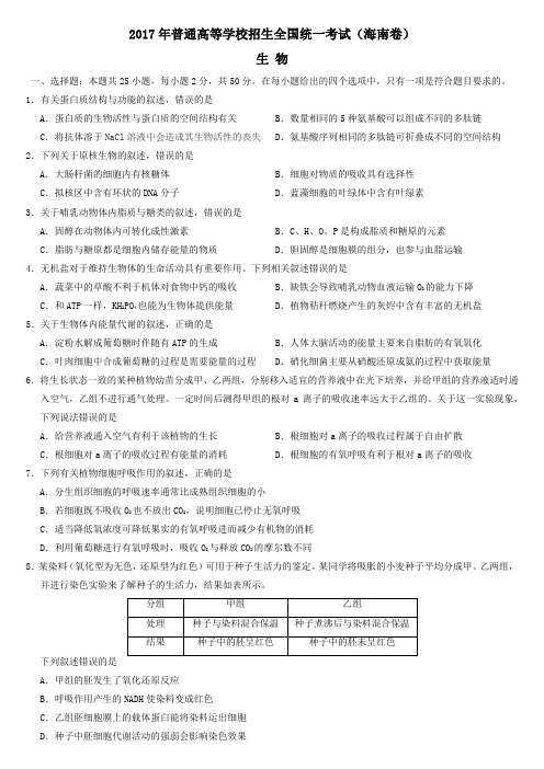 2017年高考真题-海南卷-生物-A4精排版可打印-附答案-无水印