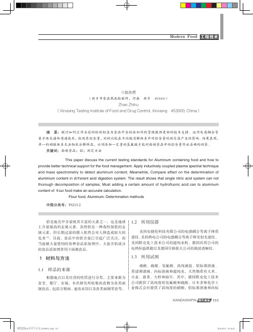 面制食品中铝含量测定方法