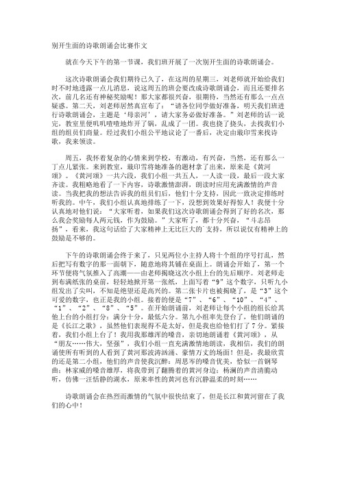 别开生面的诗歌朗诵会比赛作文