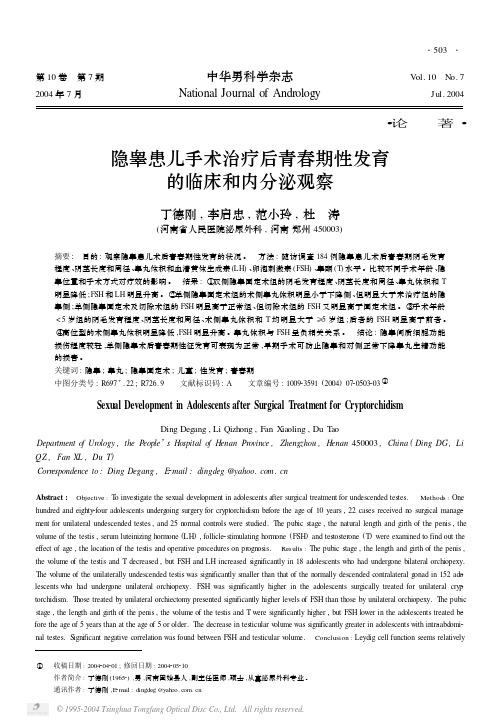 隐睾患儿手术治疗后青春期性发育的临床和内分泌观察