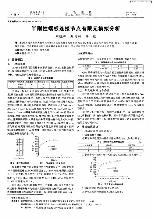 半刚性端板连接节点有限元模拟分析