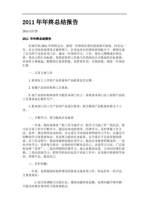 2011年年终总结报告_20111225094528_731884.