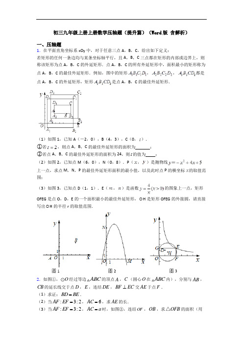 初三九年级上册上册数学压轴题(提升篇)(Word版 含解析)