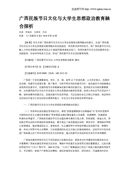 广西民族节日文化与大学生思想政治教育融合探析