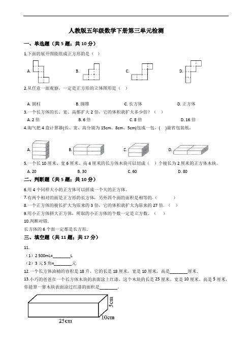 人教版五年级数学下册第三单元检测(含答案)