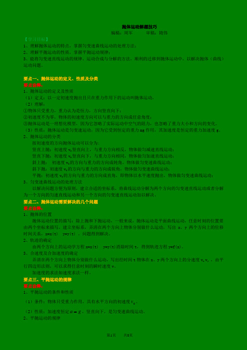 知识讲解 抛体运动解题技巧 提高