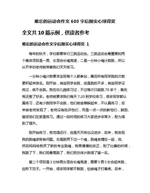 难忘的运动会作文600字后抛实心球得奖