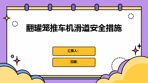 翻罐笼推车机滑道安全措施