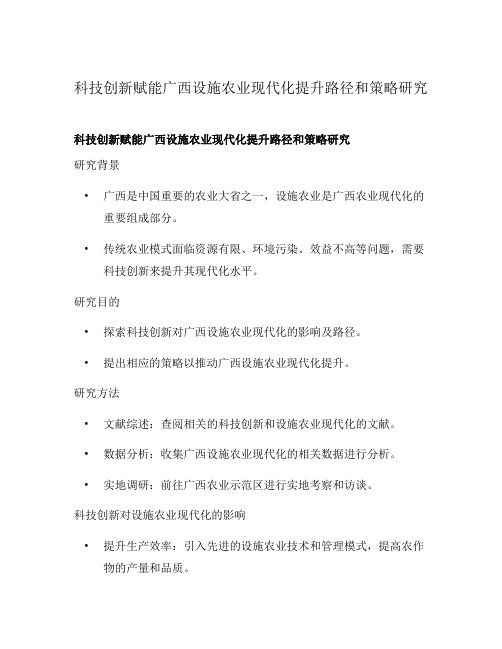 科技创新赋能广西设施农业现代化提升路径和策略研究