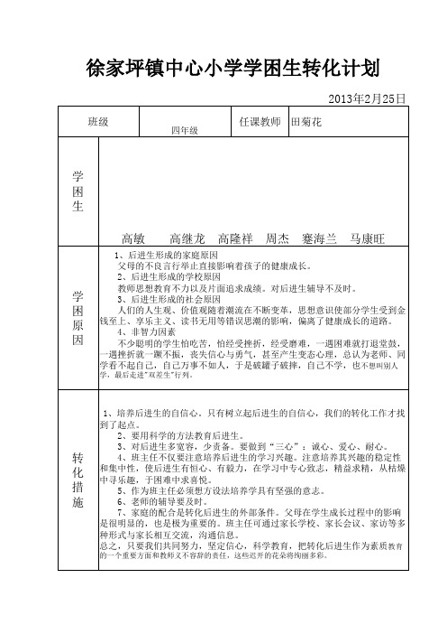 四年级学困生转化计划 Excel 工作表