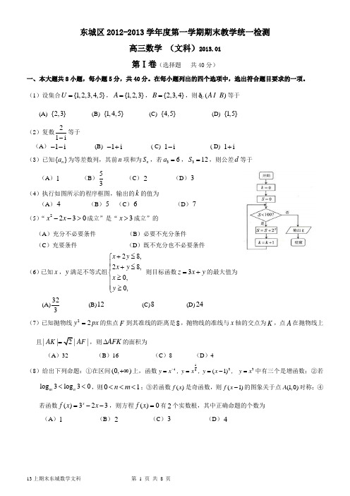 北京东城13上学期期末高三数学文科试题