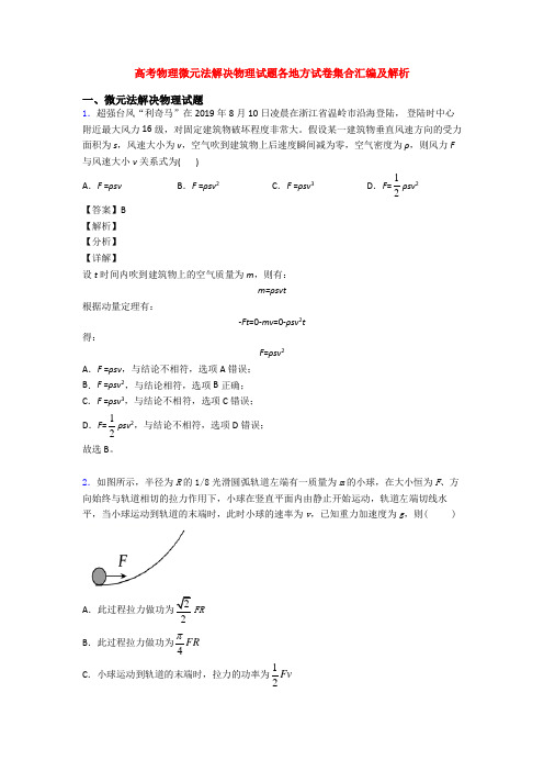 高考物理微元法解决物理试题各地方试卷集合汇编及解析