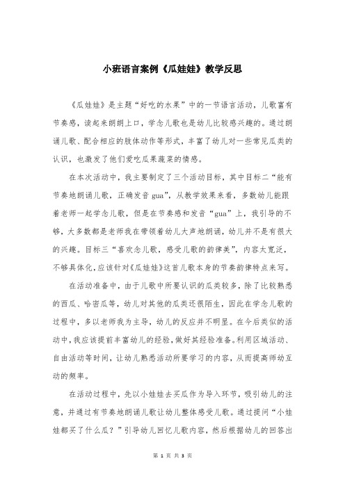 小班语言案例《瓜娃娃》教学反思