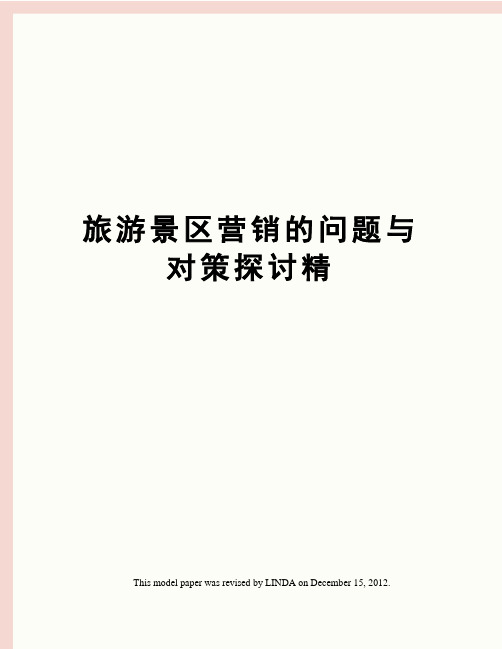 旅游景区营销的问题与对策探讨精