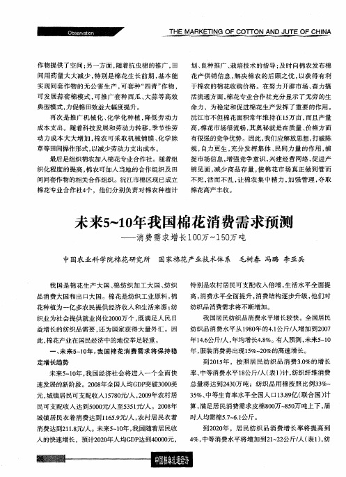 未来5～10年我国棉花消费需求预测——消费需求增长100万～150万吨