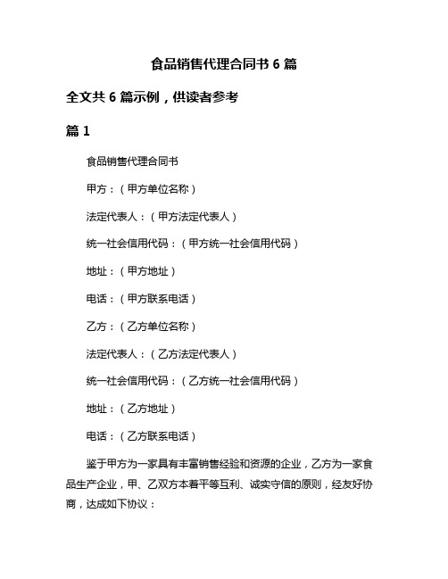 食品销售代理合同书6篇