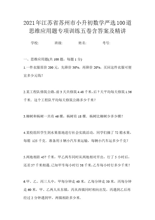 2021年江苏省苏州市小升初数学严选100道思维应用题专项训练五卷含答案及精讲