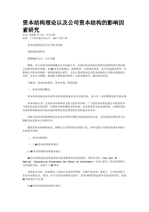 资本结构理论以及公司资本结构的影响因素研究