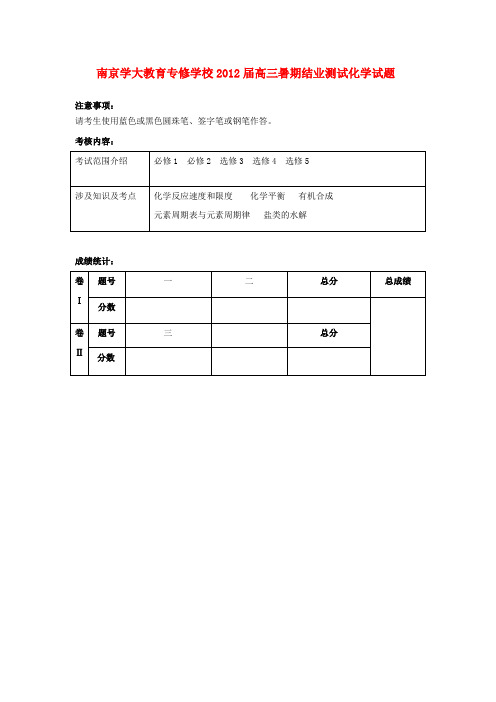 江苏省南京学大教育专修学校高三化学暑期结业测试试题苏教版