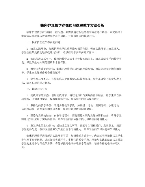 临床护理教学存在的问题和教学方法分析