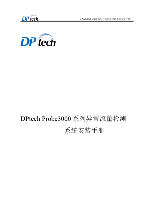 DPtech Probe3000系列异常流量检测安装手册v1.1