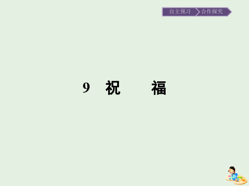 2019_2020学年高中语文第三单元小说(1)9祝福课件粤教版必修3