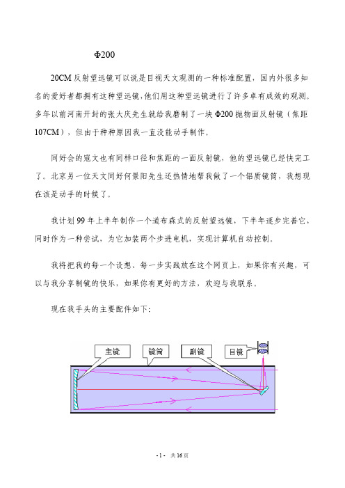 Φ200道布森反射式望远镜的设计与制作