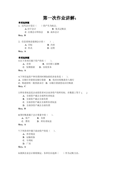 本科交大会计学作业讲解剖析