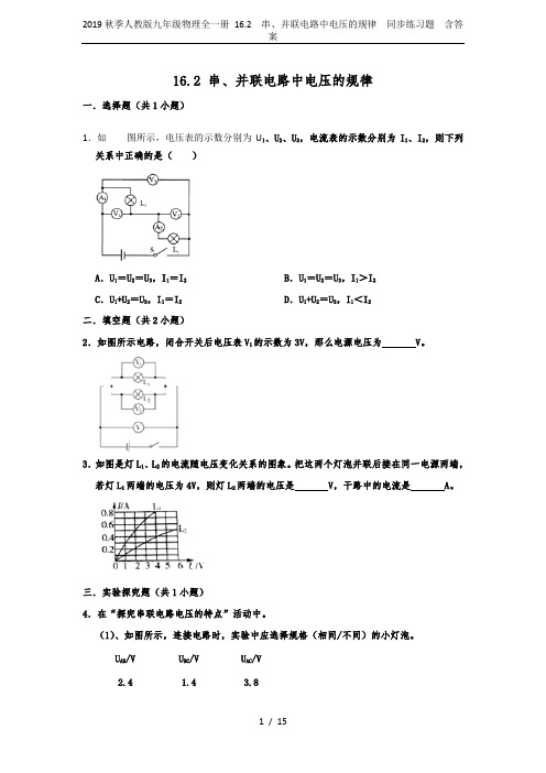 2019秋季人教版九年级物理全一册 16.2  串、并联电路中电压的规律  同步练习题  含答案