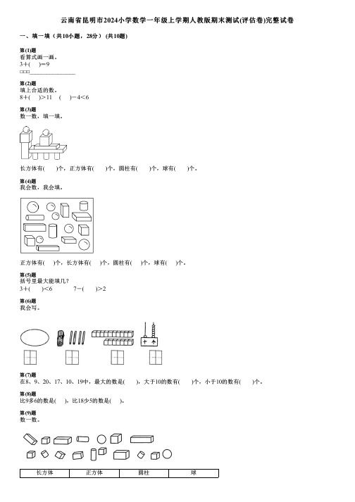 云南省昆明市2024小学数学一年级上学期人教版期末测试(评估卷)完整试卷