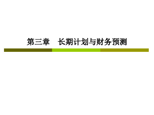 CPA财务成本管理——第三章：长期计划与财务预测