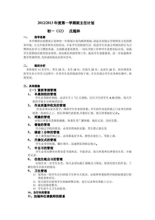 20122013年度第一学期班主任计划