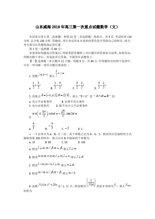 山东威海2019年高三第一次重点试题数学(文)