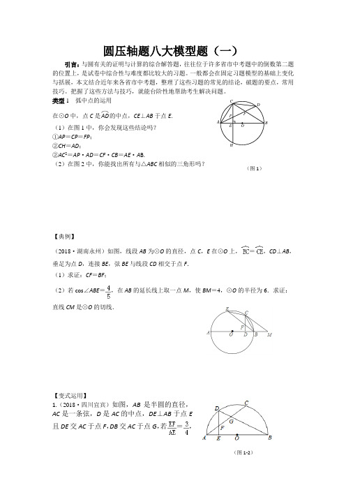 中考数学专题复习 圆压轴八大模型题(学生用)(word文档良心出品)