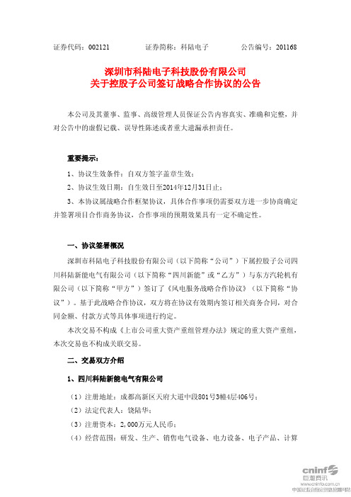 深圳市科陆电子科技股份有限公司 关于控股子公司签订战略合作