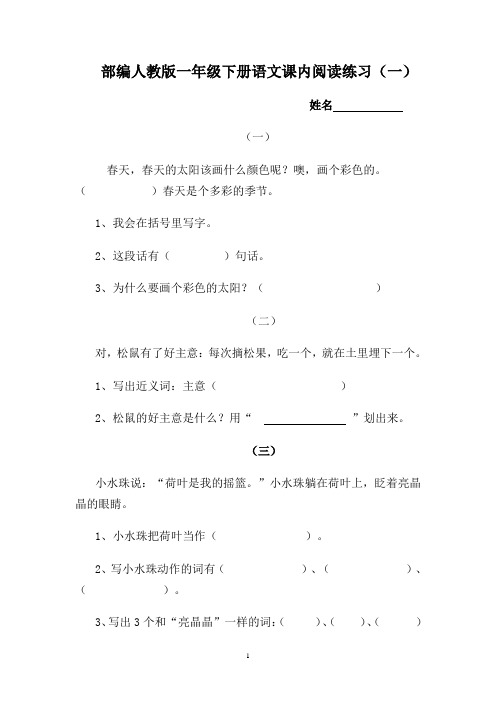 部编人教版小学一年级语文下册下学期课内阅读理解练习18页电子版