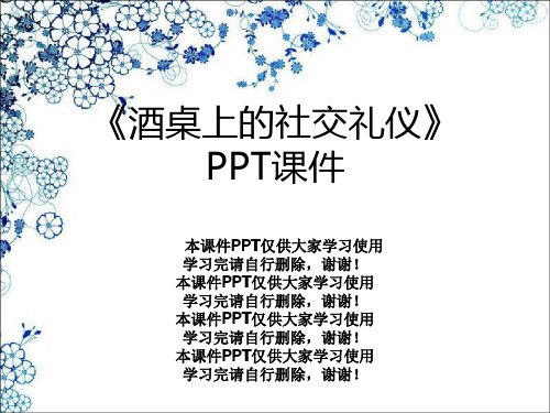 《酒桌上的社交礼仪》PPT课件