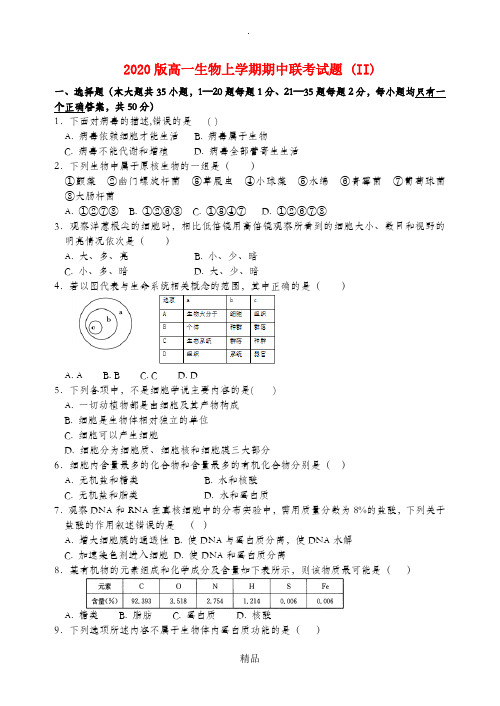 202x版高一生物上学期期中联考试题 (II)