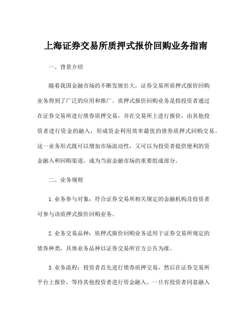 上海证券交易所质押式报价回购业务指南