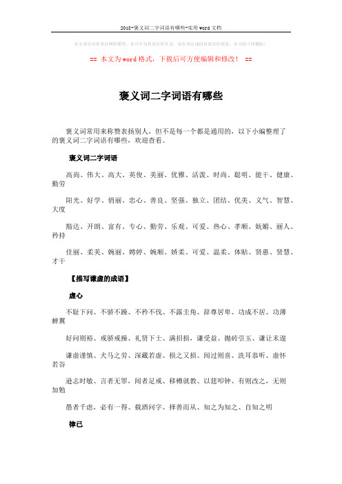 2018-褒义词二字词语有哪些-实用word文档 (3页)